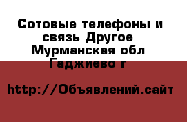 Сотовые телефоны и связь Другое. Мурманская обл.,Гаджиево г.